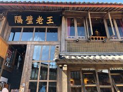 门面-木王宴语·野生鲜菌火锅(玉河店)