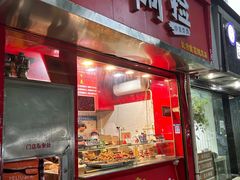 -阿捡忭京炸鸡(韭菜园总店)