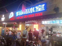 门面-有间冰室(侨港风情街店)
