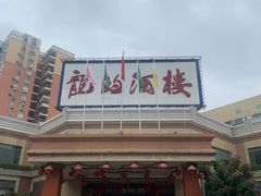门面-龙的酒楼·手工早茶·顺德菜(近良路店)