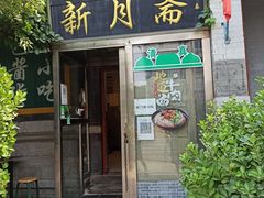 -新月斋(豆瓣胡同店)