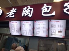门面-老陶包子铺(南大西南村店)