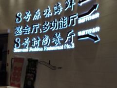 -首旅京伦酒店·8号时尚餐厅
