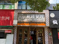 -欧提汗·新疆餐厅·清真(银都路店)