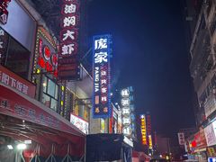 -庞家烧烤客栈(炮台山店)