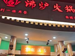 -沸炉重庆老火锅(军事博物馆店)