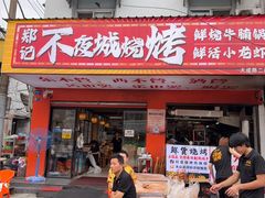 -郑记•不夜城烧烤•龙虾•虾蟹(黄鹤楼店)