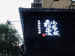 -龙巢盱眙龙虾·牛蛙·烧烤宵夜(八卦岭店)