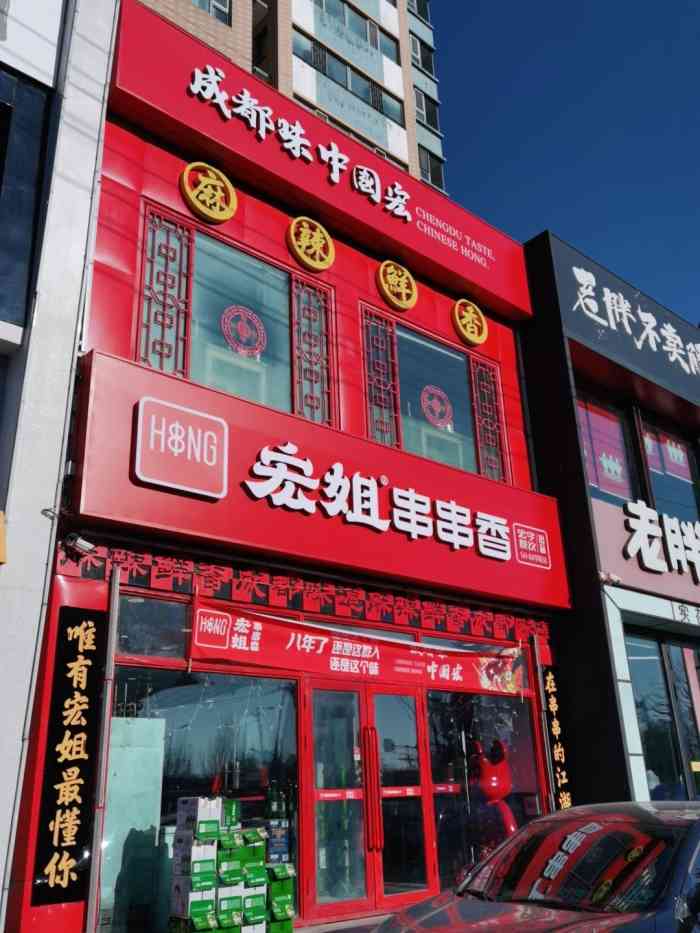宏姐串串香学院路店