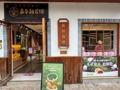 -嘉华鲜花饼(束河店)