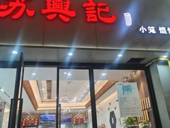 -苏兴记(建筑路店)