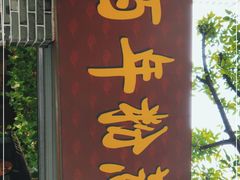 门面-百年粉蒸牛肉