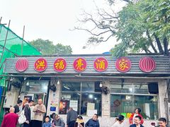 -洪福亮酒家(南草厂街店)