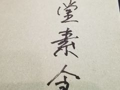 -五观堂素食(新华路店)