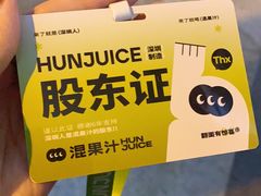-混果汁(喜荟城店)
