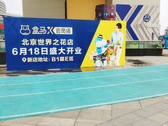 -盒马X会员店(王府井奥莱UP TOWN店)