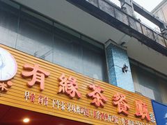 -有缘茶餐厅(海府分店)