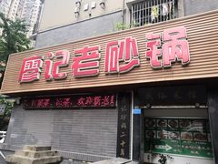 门面-廖记老砂锅(上清寺店)
