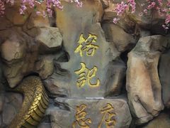 -榕记(番禺总店)