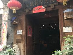 -郭家大院(新源店)