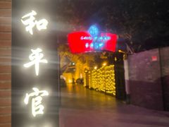 -和平官邸·花园餐厅(武定西路店)