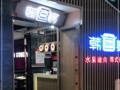 -韩宫宴烤肉·黑毛和牛·料理(合肥滨湖银泰城店)