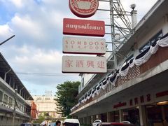 -建兴酒家(班塔通分店)