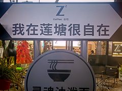 -自在 Z·COFFEE