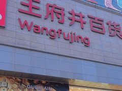 -王府井百货(总府店)