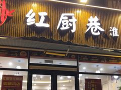 -红厨巷·淮扬菜(熙南里店)