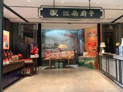 门面-江南厨子·品苏杭(华润万象店)