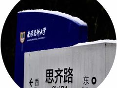-南京医科大学(江宁校区)