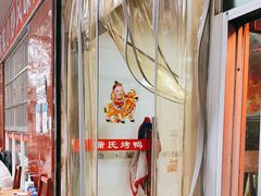 门面-蒲氏烤鸭(百寿路店)