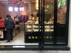门面-稻香村(观前街店)