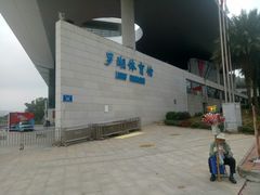 -深圳市罗湖体育馆