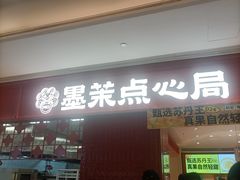 -墨茉点心局(国金街店)