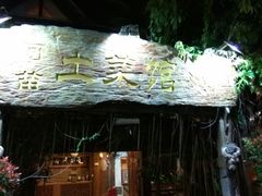 -纳兰傣雀傣味餐厅