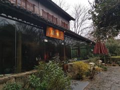 -三嚥阁 La Villa Restaurant