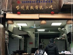 门面-王天顺海苔饼