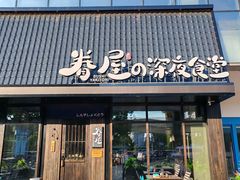 -眷屋の深夜食堂(云锦中心店)