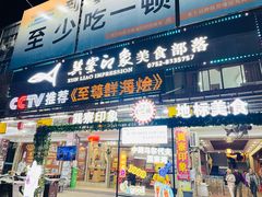 -巽寮印象美食部落餐厅·海鲜·地方特色菜(惠州体验店)