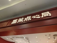 -墨茉点心局(梅溪湖新天地一店)