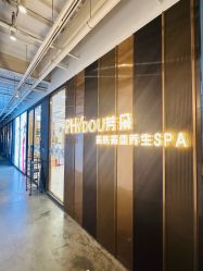 -芳朵美容养生SPA