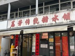 -荔芳传统糖水铺