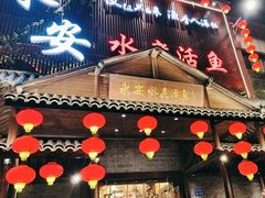 -永安水煮活鱼·仪征土菜院子