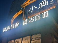 -小满海鲜·别院(天津旗舰店)