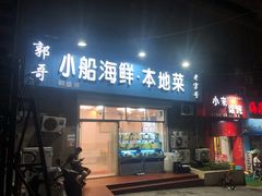 门面-富临港·蒸汽海鲜·手抓海鲜·炒菜(栈桥店)