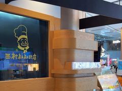 -西村叔叔的店·面包·甜品·蛋糕(清河万象汇店)