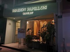 门面-蝶舍·MAISON PAPILLON