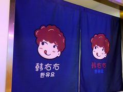 -妖无二·和牛烧烤自助(新吴万达店)